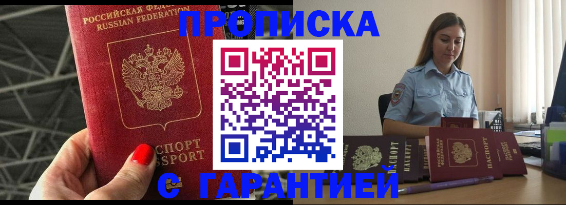 прописка регистрация в Новошахтинске